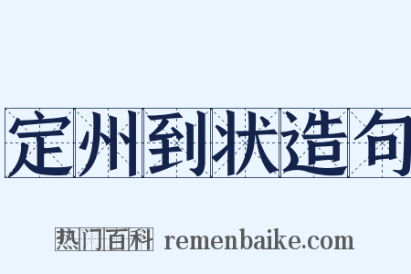 定州到状造句是什么意思的图片